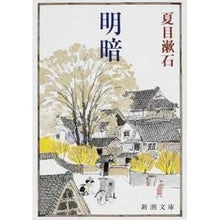 画像をギャラリービューアに読み込む, ＃夏目　漱石　著 ＃明暗 ﾅﾂﾒｿｳｾｷ 新潮社 (新潮文庫) : Written by Natsume Soseki Light and darkness :9784101010199
