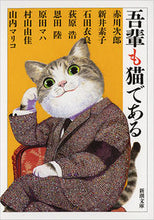 画像をギャラリービューアに読み込む, 吾輩も猫である 赤川　次郎　他著 ｱｶｶﾞﾜｼﾞﾛｳ 新潮社 新潮社 :9784101010502
