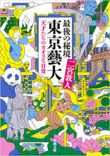 画像をギャラリービューアに読み込む, 最後の秘境　東京藝大－天才たちのカオスな 二宮　敦人　著 ﾆﾉﾐﾔｱﾂﾄ 新潮社 :9784101012315
