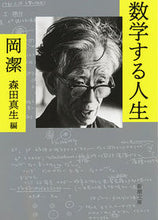 画像をギャラリービューアに読み込む, #岡潔 #数学する人生
