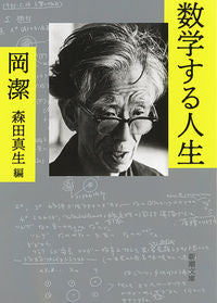 #岡潔 #数学する人生