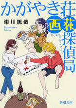 画像をギャラリービューアに読み込む, かがやき荘西荻探偵局 東川　篤哉　著 ﾋｶﾞｼｶﾞﾜﾄｸﾔ 新潮社 :9784101012711
