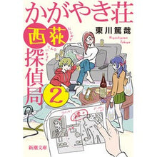 画像をギャラリービューアに読み込む, ＃東川　篤哉　著 ＃かがやき荘西荻探偵局　　　２ ﾋｶﾞｼｶﾞﾜﾄｸﾔ :9784101012728
