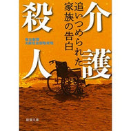 介護殺人－追いつめられた家族の告白－ Mainichishin Osaka Nursing Care Murder - Confession of a Cornered Family