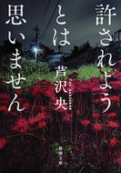 ＃芦沢 央 ＃許されようとは思いません : アシザワヨウ : I don't think I'll be forgiven : Ashizawa You : 9784101014319 :9784101014319