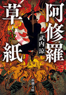 阿修羅草紙 武内涼 ﾀｹｳﾁﾘﾖｳ 新潮社 新潮社 :9784101015538