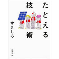 たとえる技術
