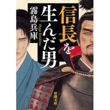 Load image into Gallery viewer, 信長を生んだ男 Kirishima Hiyogo The man who gave birth to Nobunaga
