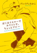 画像をギャラリービューアに読み込む, #ブレイディみかこ #ぼくはイエローでホワイトで、ちょっとブル# 9784101017525 :9784101017525
