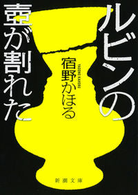 ＃宿野 かほる ＃ルビンの壺が割れた : ヤドノカホル : Rubin's jar broke : Yodonoka Holu : 9784101017617