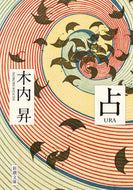 占 木内昇　著 ｷｳﾁﾉﾎﾞﾘ 新潮社 新潮社 :9784101018829