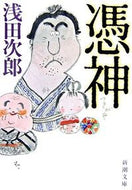 憑神 浅田　次郎　著 ｱｻﾀﾞｼﾞﾛｳ 新潮社 新潮社 :9784101019246