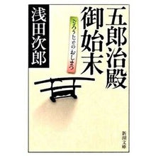 画像をギャラリービューアに読み込む, ＃浅田　次郎　著 ＃五郎治殿御始末 ｱｻﾀﾞｼﾞﾛｳ :9784101019253
