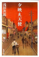 画像をギャラリービューアに読み込む, ＃浅田　次郎　著 ＃夕映え天使 ｱｻﾀﾞｼﾞﾛｳ :9784101019260
