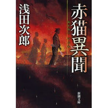 画像をギャラリービューアに読み込む, ＃浅田　次郎　著 ＃赤猫異聞 ｱｻﾀﾞｼﾞﾛｳ :9784101019277
