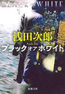ブラックオアホワイト 浅田　次郎　著 ｱｻﾀﾞｼﾞﾛｳ 新潮社 :9784101019284