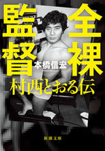 画像をギャラリービューアに読み込む, 全裸監督 本橋　信宏　著 ﾓﾄﾊｼﾉﾌﾞﾋﾛ 新潮社 :9784101019826
