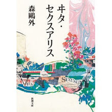 画像をギャラリービューアに読み込む, ヰタ・セクスアリス
