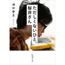 Load image into Gallery viewer, ただしくないひと、桜井さん Manami Takita Mr. Sakurai, a special person
