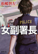 女副署長 松嶋　智左　著 ﾏﾂｼﾏﾁｻ 新潮社 新潮社 :9784101020716