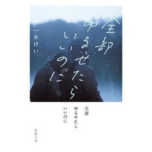 画像をギャラリービューアに読み込む, 全部ゆるせたらいいのに Kei Ichiki I wish could forgive everything
