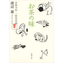 画像をギャラリービューアに読み込む, お茶の味　京都寺町一保堂茶舖
