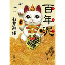 Load image into Gallery viewer, 百年泥 I like it hundred years mud

