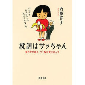 枕詞はサッちゃん　照れやな詩人、父・阪田 Night deer The pillow lyrics are Sacchan, a shy poet, and my father Sakata