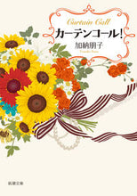 Load image into Gallery viewer, ＃加納 朋子 ＃カーテンコール！ : カノウトモコ : Curtain call! : Tomoko Kano : 9784101022512
