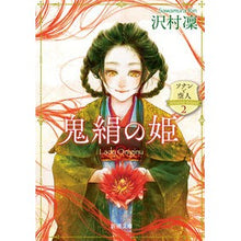 画像をギャラリービューアに読み込む, ＃沢村 凜 ＃鬼絹の姫　ソナンと空人　　　２ ｻﾜﾑﾗﾘﾝ | Rin Sawamura Demon Silk Princess Sonan and Sorato 2 :9784101023328

