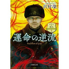 画像をギャラリービューアに読み込む, ＃沢村 凜 ＃運命の逆流　ソナンと空人　　　３ ｻﾜﾑﾗﾘﾝ | Rin Sawamura :9784101023335
