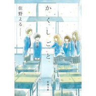 ＃住野　よる　著 ＃か「」く「」し「」ご「」と「 ｽﾐﾉﾖﾙ 新潮社 (新潮文庫) : Written by Yoru Sumino か「」く「」し「」Go」 and「 :9784101023519