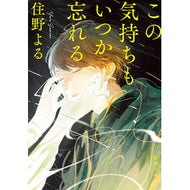 ＃住野よる ＃この気持ちもいつか忘れる ｽﾐﾉﾖﾙ --- 新潮社 (新潮文庫 す 29-2) : Yoru Sumino Someday I'll forget this feeling too :9784101023526