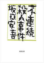 画像をギャラリービューアに読み込む, 不連続殺人事件 坂口　安吾　著 ｻｶｸﾞﾁｱﾝｺﾞ 新潮社 :9784101024035
