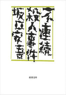 不連続殺人事件 坂口　安吾　著 ｻｶｸﾞﾁｱﾝｺﾞ 新潮社 :9784101024035