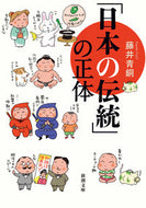 #藤井青銅 #「日本の伝統」の正体