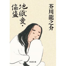 画像をギャラリービューアに読み込む, 地獄変・偸盗
