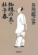 #芥川龍之介 #蜘蛛の糸・杜子春 :9784101025032