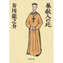画像をギャラリービューアに読み込む, ＃芥川　龍之介　著 ＃奉教人の死 ｱｸﾀｶﾞﾜﾘﾕｳﾉｽｹ :9784101025049
