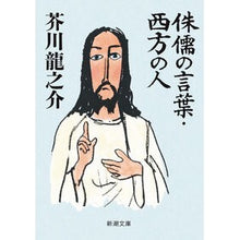画像をギャラリービューアに読み込む, 侏儒の言葉・西方の人
