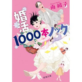 ＃南綾子 ＃婚活１０００本ノック ﾐﾅﾐｱﾔｺ :9784101025827