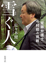 画像をギャラリービューアに読み込む, #佐々木健一 #雪ぐ人
