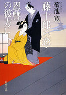 #菊池寛 #藤十郎の恋・恩讐の彼方に