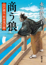 Load image into Gallery viewer, Merchant Wolf by Sayako Nagai Shinchosha Shinchosha: 9784101028828
