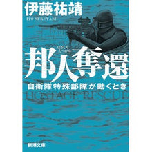画像をギャラリービューアに読み込む, ＃伊藤祐靖 ＃邦人奪還 ｲﾄｳｽｹﾔｽ | Yuyasu Ito Recapture of Japanese nationals :9784101029627
