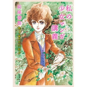 ＃萩尾　望都　著 ＃私の少女マンガ講義 ﾊｷﾞｵﾓﾄ :9784101029818