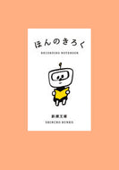 ほんのきろく 新潮社 :9784101030319