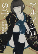 #宇能鴻一郎 #アルマジロの手宇能鴻一郎傑作短編集 :9784101030524