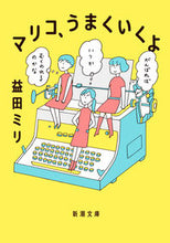 画像をギャラリービューアに読み込む, マリコ、うまくいくよ 益田 ミリ 著 ﾏｽﾀﾞﾐﾘ 新潮社 :9784101031415
