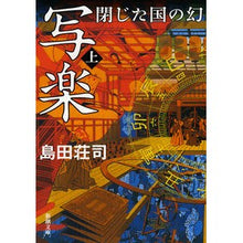 画像をギャラリービューアに読み込む, ＃島田　荘司　著 ＃写楽　閉じた国の幻　上 ｼﾏﾀﾞｿｳｼﾞ 新潮社 写楽 閉じた国の幻(上) (新潮文庫) : Written by Shoji Shimada Sharaku: Vision of a Closed Country, Volume 1 :9784101033129
